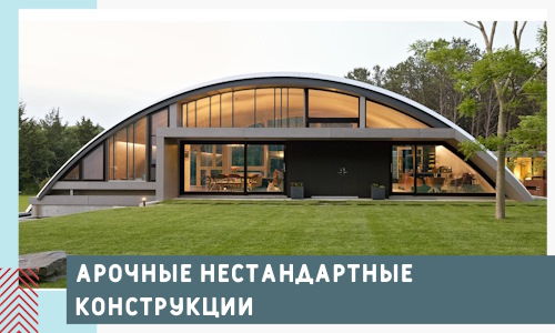 Арочные нестандартные конструкции от компании СтальСтрой-Инт
